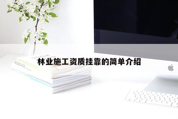 林業(yè)施工資質(zhì)掛靠的簡單介紹
