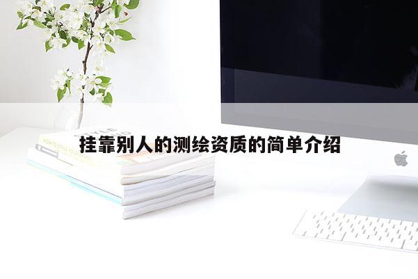掛靠別人的測繪資質(zhì)的簡單介紹