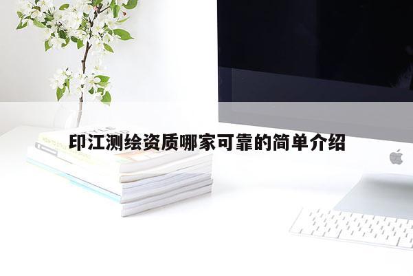 印江測(cè)繪資質(zhì)哪家可靠的簡(jiǎn)單介紹