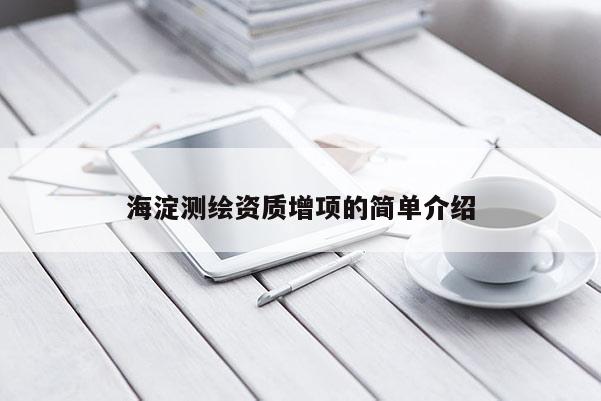 海淀測繪資質增項的簡單介紹